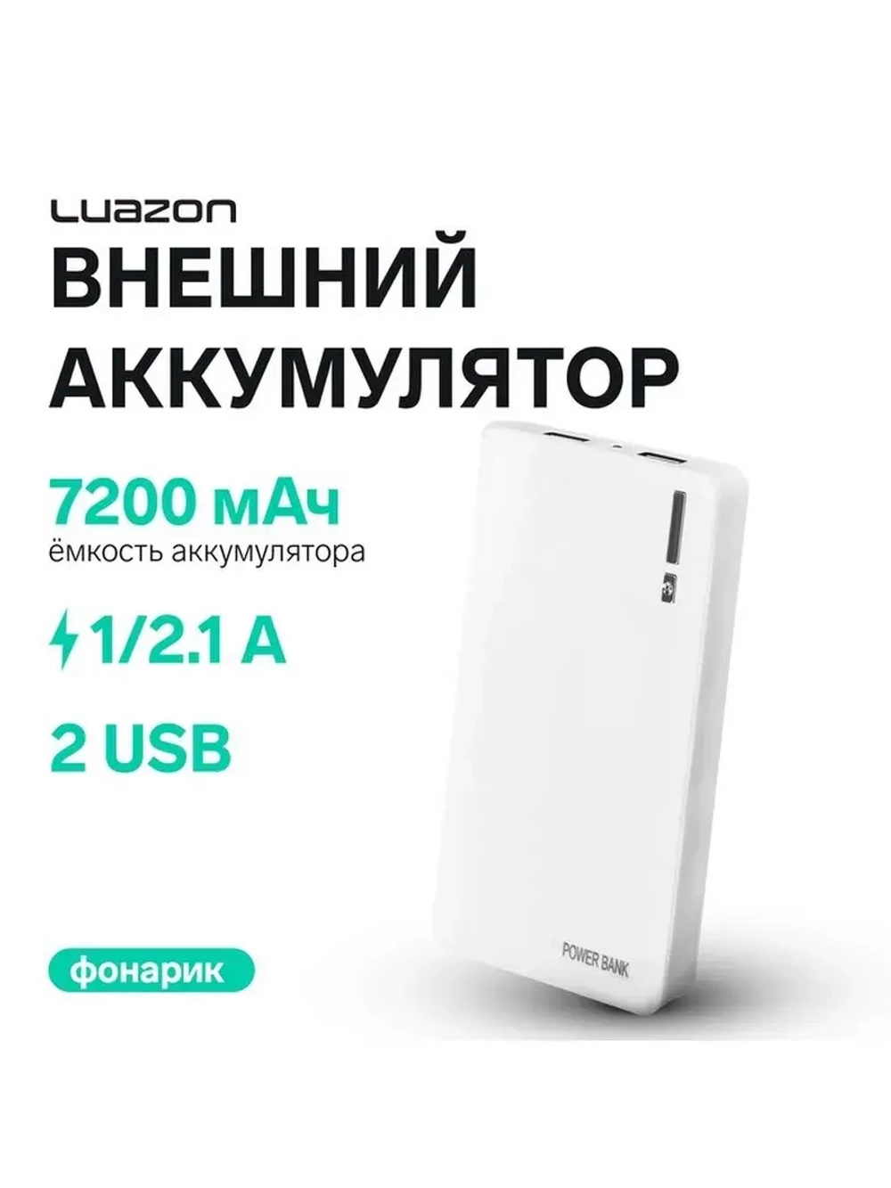 Внешний аккумулятор Luazon PB-01, 7200 мАч, 2 USB, 1/2.1 А,