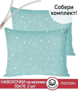 Наволочка комплект 2шт поплин Сказка "Астронавт" 50x70 см на молнии