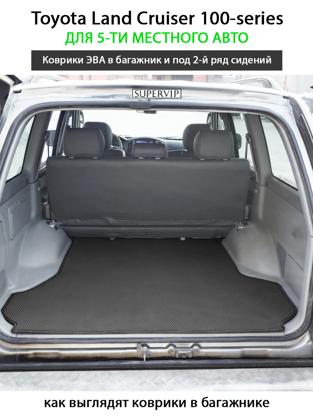 Коврики ЭВА для увеличенного багажника и под сидения 2-го ряда Toyota Land Cruiser 100-series (98-07г.) на 5-ти местное авто