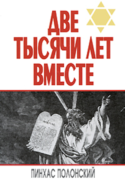 Две тысячи лет вместе. Еврейское отношение к христианству