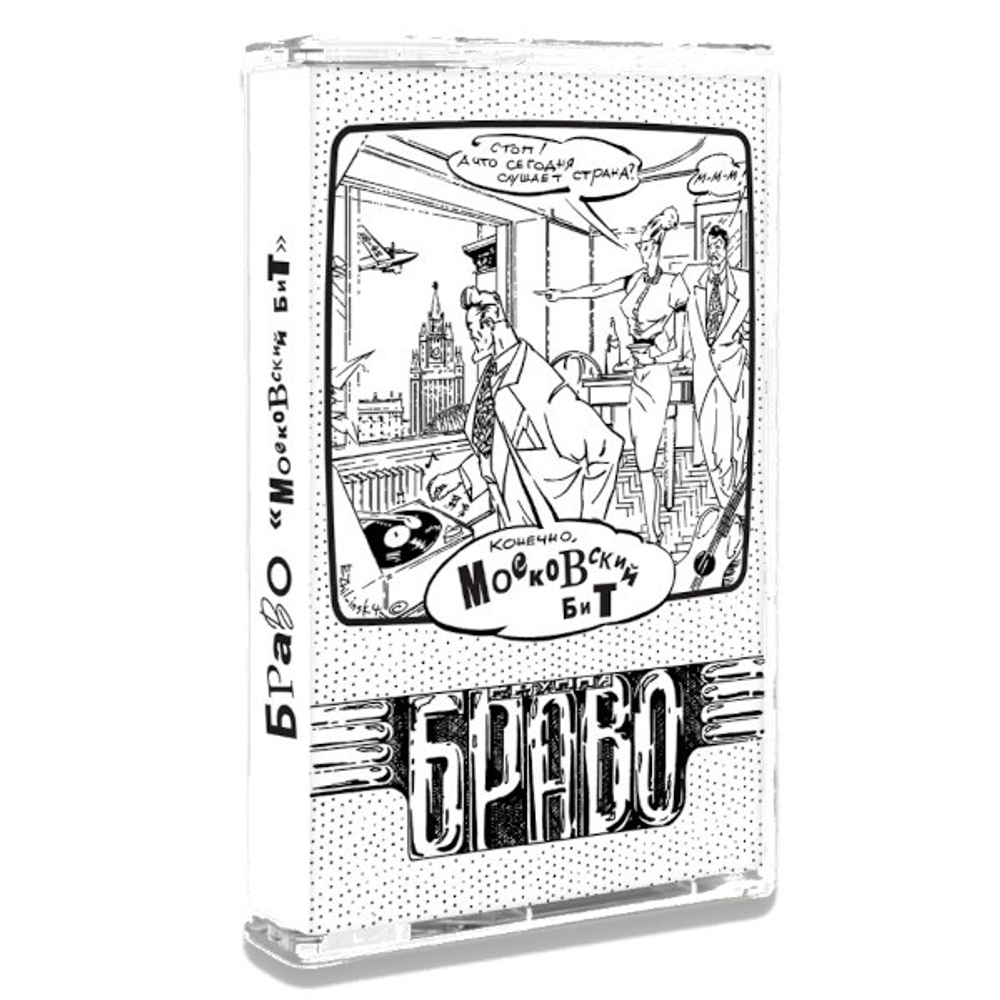 Браво / Московский Бит (MC)