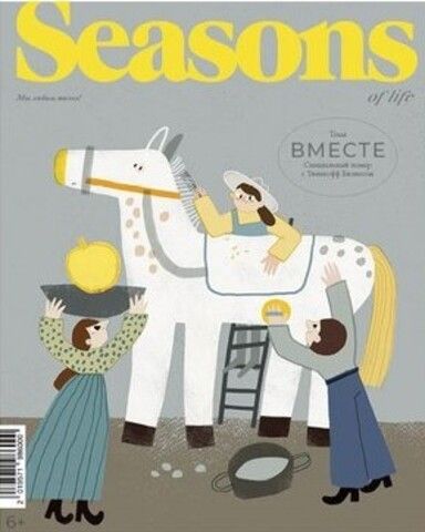 Журнал Seasons | межсезонный номер
