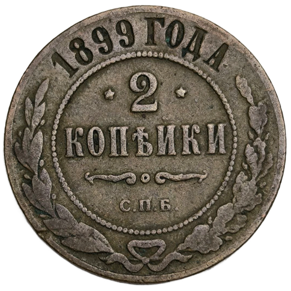 Монета Российская Империя 2 копейки 1899 год
