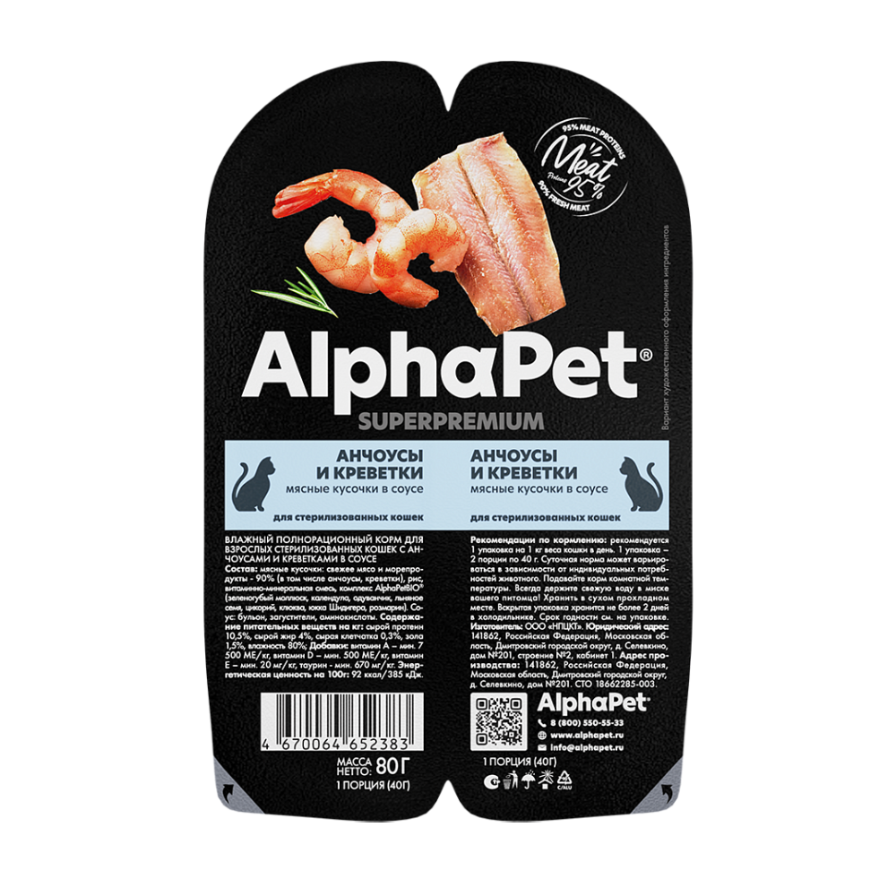 НАБОР Консервы ALPHAPET Superpremium консервы для стерилизованных кошек, с анчоусами и креветками - 15 шт х 80 гр