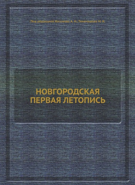 НОВГОРОДСКАЯ ПЕРВАЯ ЛЕТОПИСЬ | А. Н. Насонов