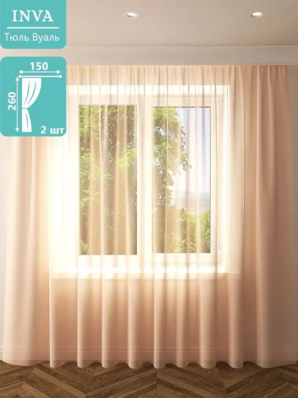 Тюль вуаль 260 х 150 см