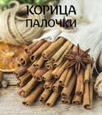 Корица палочками