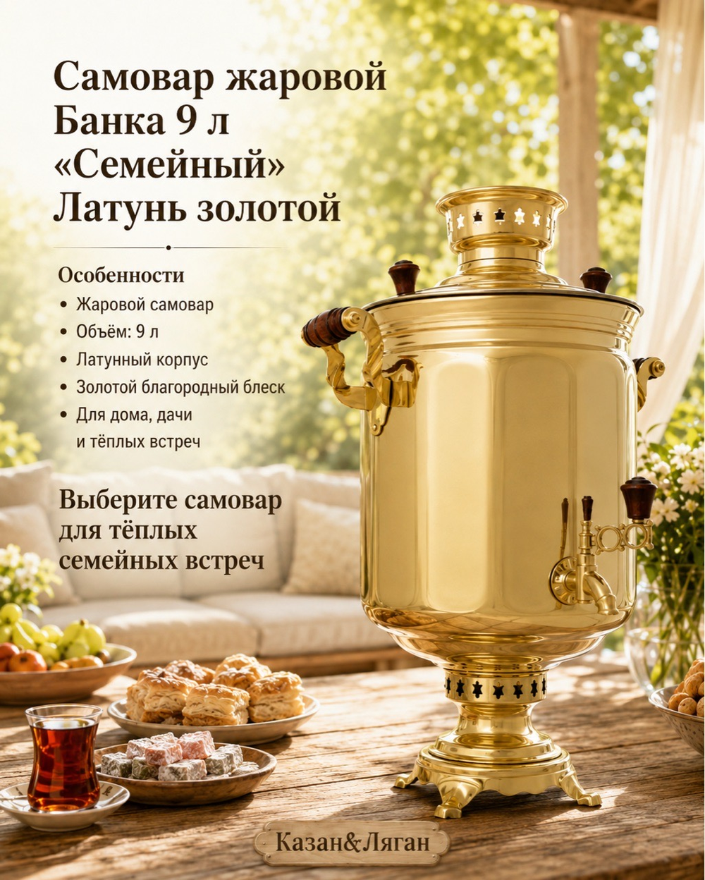 Самовар жаровой Банка 9 л «Семейный» Латунь золотой