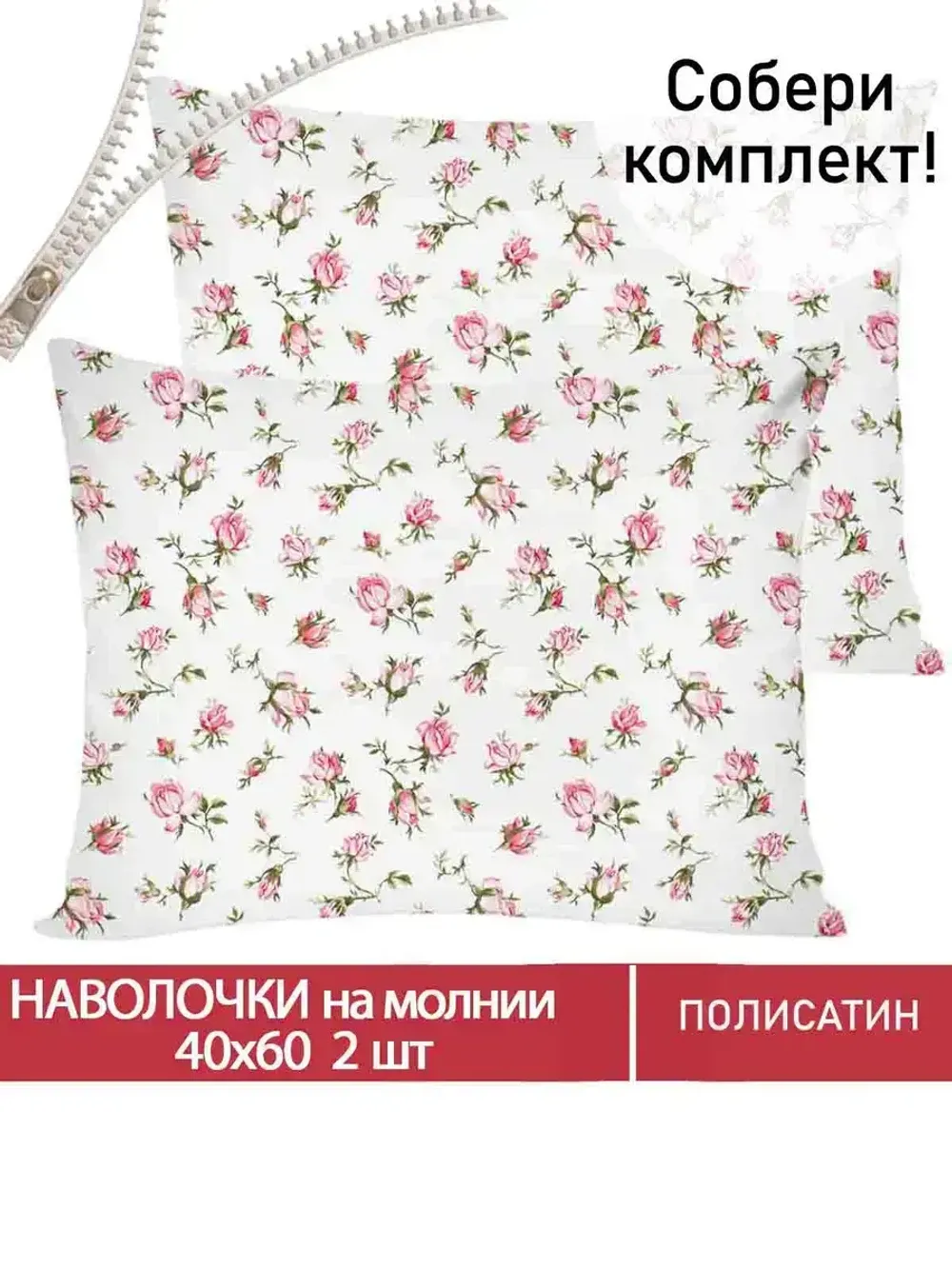 Наволочка комплект 2шт Полисатин Мечта "Бутоны роз" 40x60 см на молнии