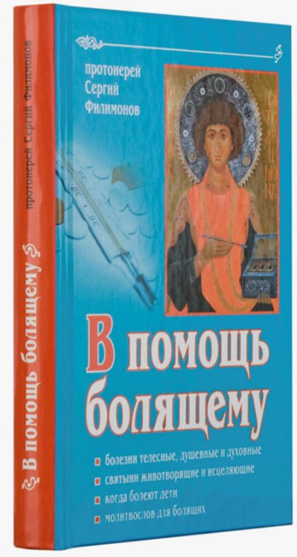В помощь болящему. Болезни телесные, душевные и духовные, когда болеют дети. Протоиерей Сергий Филимонов