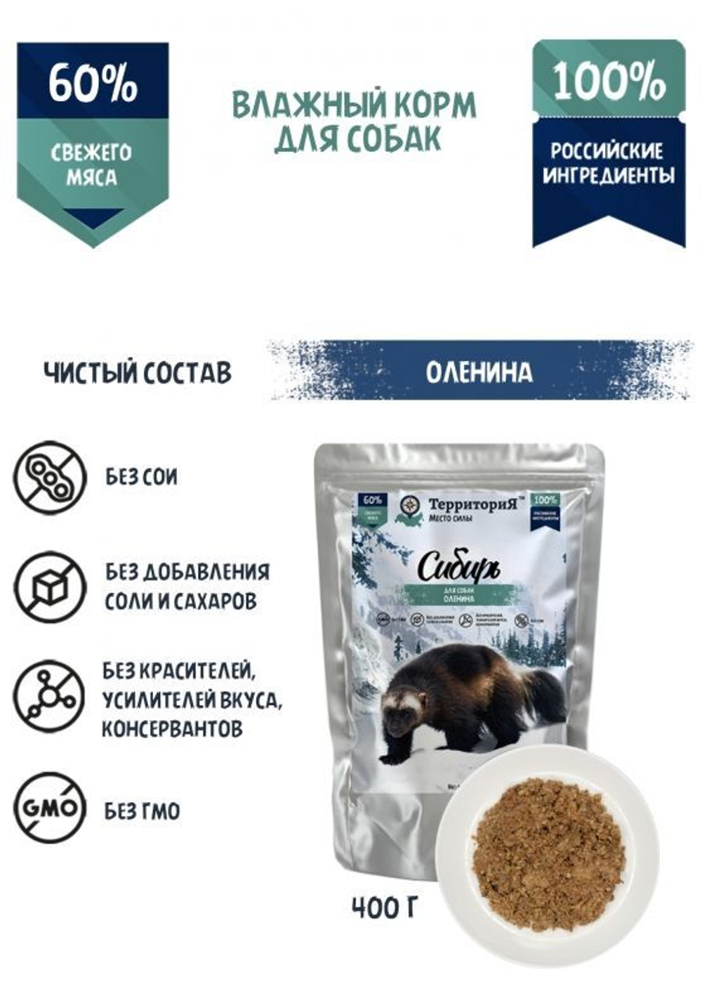 ТерриториЯ Сибирь для собак, Оленина, пауч 400г