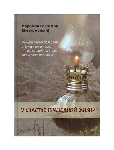 О счастье праведной жизни. Иеромонах Симон (Безкровный)