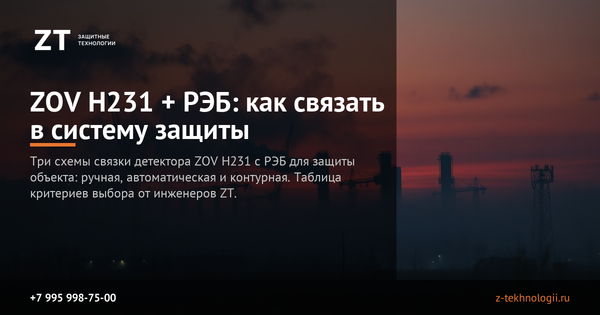 ZOV H231 + РЭБ: как связать в систему защиты ZOV H231 + РЭБ: как связать в систему защиты