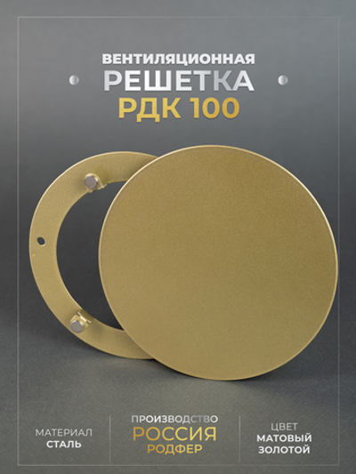 Вентиляционная Решетка РДК 100 Золото