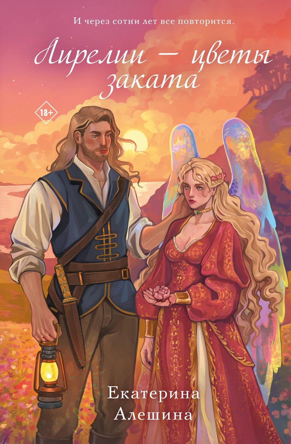 Лирелии - цветы заката (Цикл Жасминовый ветер #2)