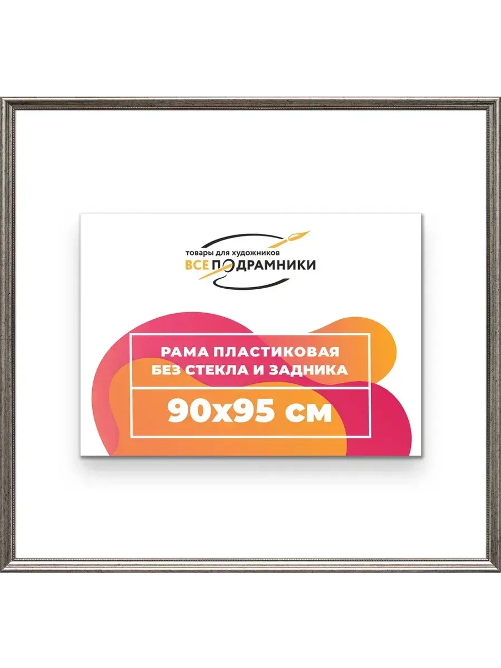 Рама для картин и фотографий 90x95