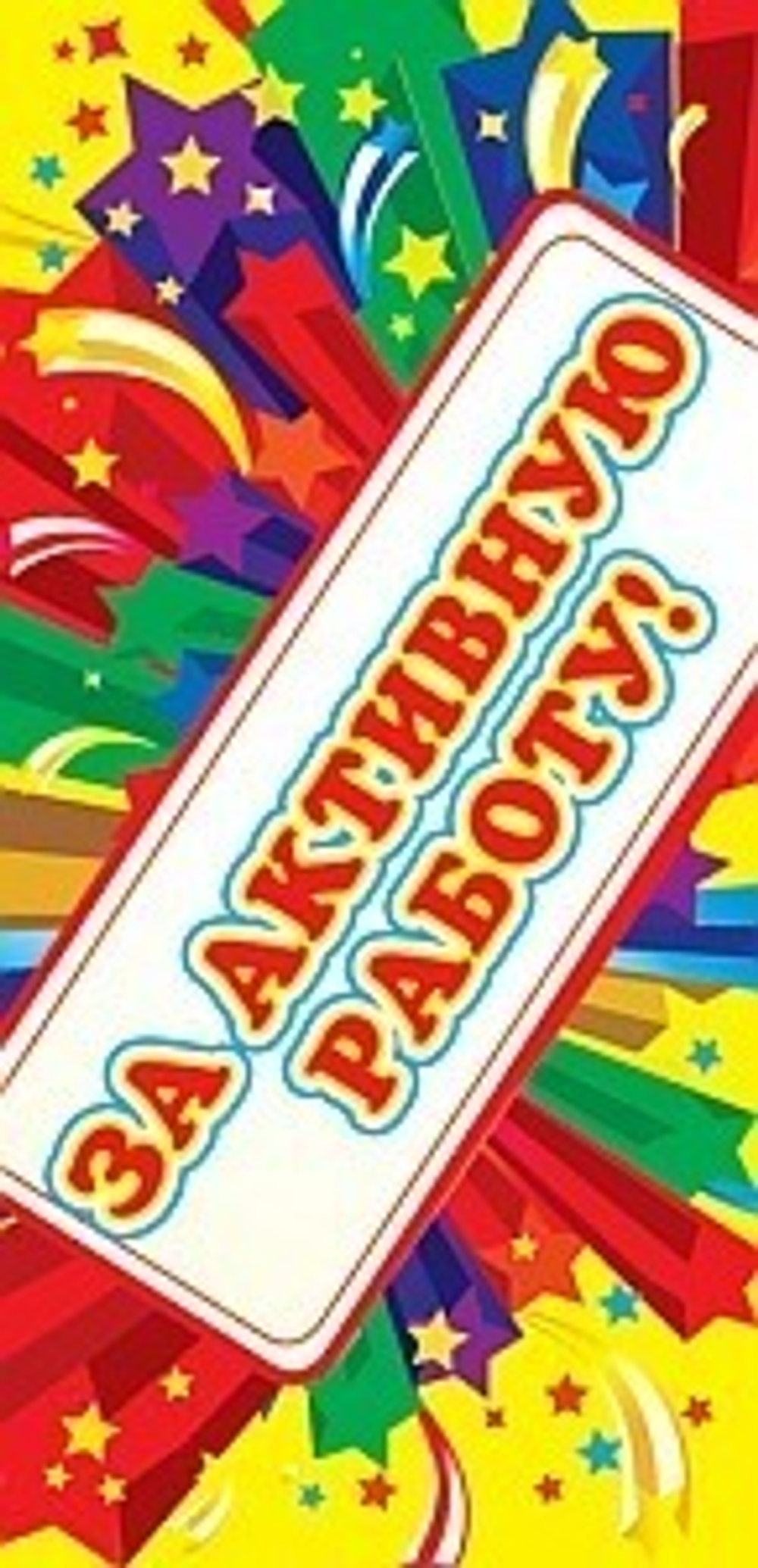 за активную И 46070