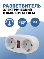 Разветвитель двойник с заземлением 16А, тройник для розетки электрический с выключателем 2 гнезда