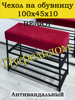 Чехол 100х45х10 на обувницу