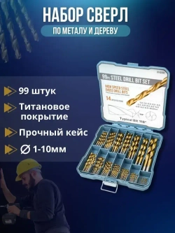 Набор сверл HSS с титановым покрытием 1-10мм в кейсе 99 штук