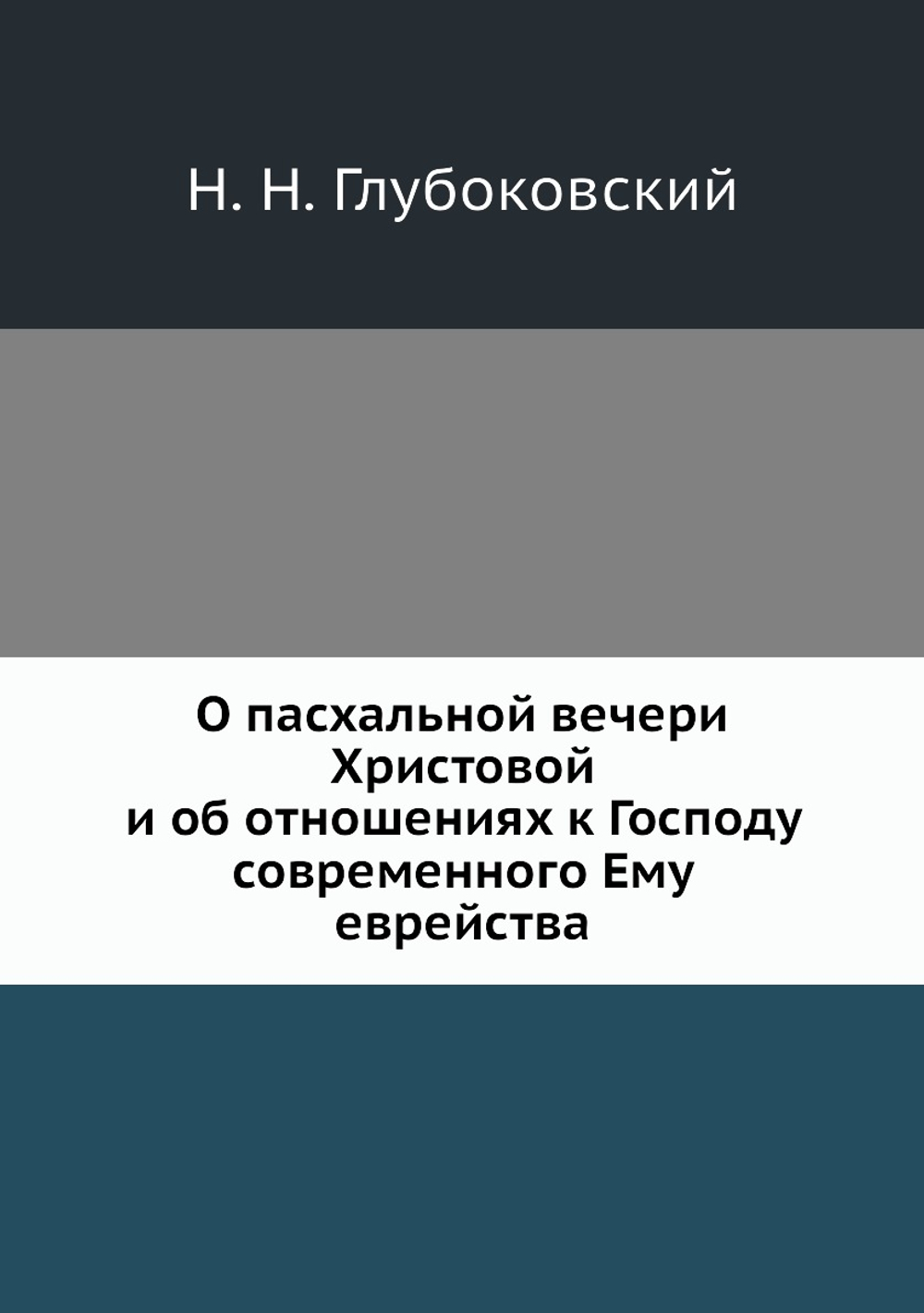 О пасхальной вечери Христовой и об отношениях к Господу современного Ему еврейства | Н. Н. Глубоковский