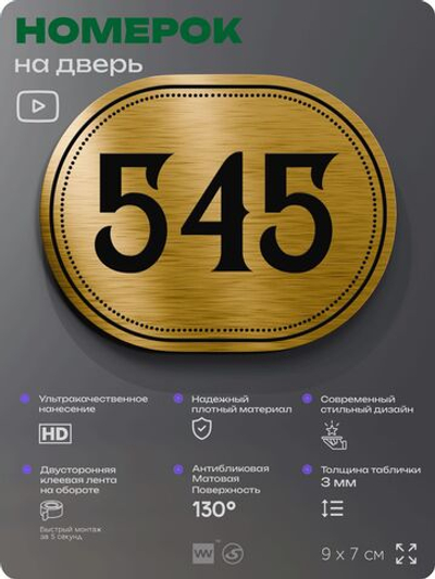Номерок на дверь квартиры 545, для кабинета, офиса, шильдик 9 х 7 см, золотистый, Айдентика Технолоджи