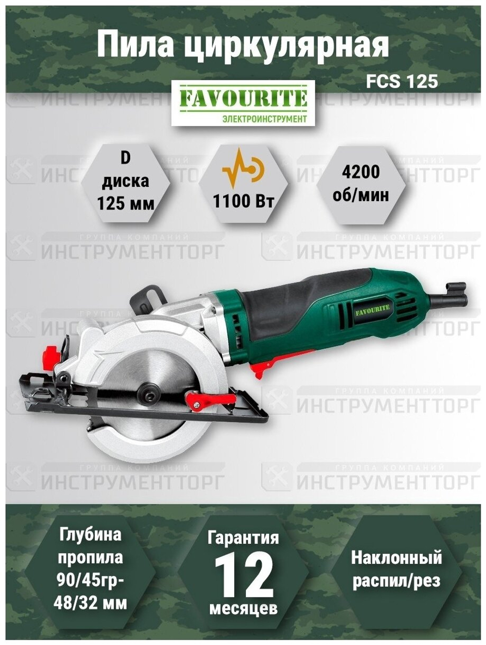 Дисковая пила FAVOURITE FCS-125, 1100 Вт, зеленый/черный