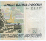 Банкнота 50 рублей 1997 год. Модификация 2004 года. Красивый номер (радар) - вь 2221222. F-VF