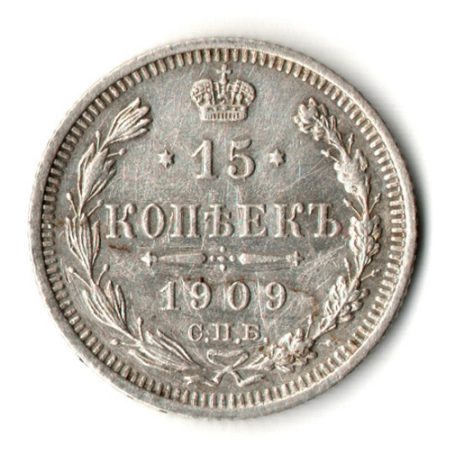 15 копеек 1909 год - СПБ - ЭБ - Николай II - Царская Россия