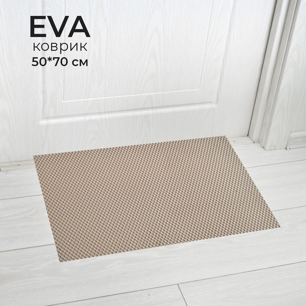 Коврик 50*70см универсальный ЭВА "Sindbad", бежевый