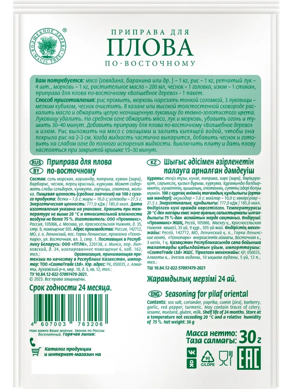 Приправа для плова по-восточному 30г х 4 штуки