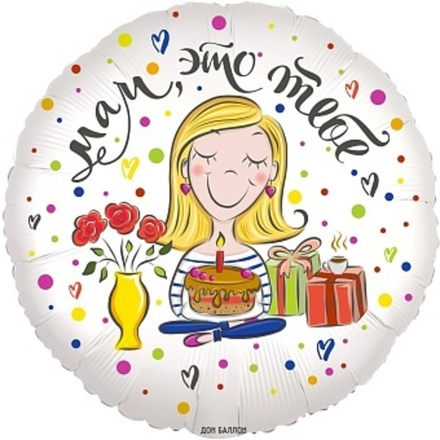 К 18'' Круг Мам это тебе (цветы и подарки) 40 см.