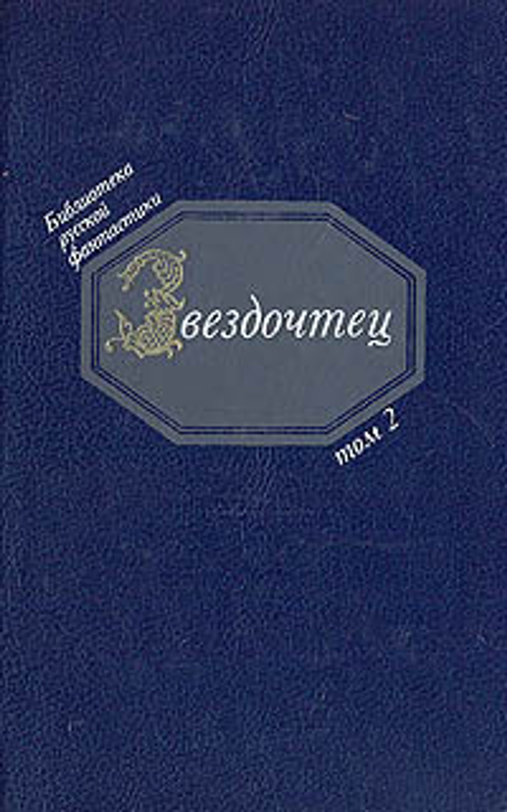 Звездочтец. Русская фантастика XVII века