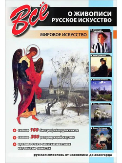 Все о живописи. Русское искусство