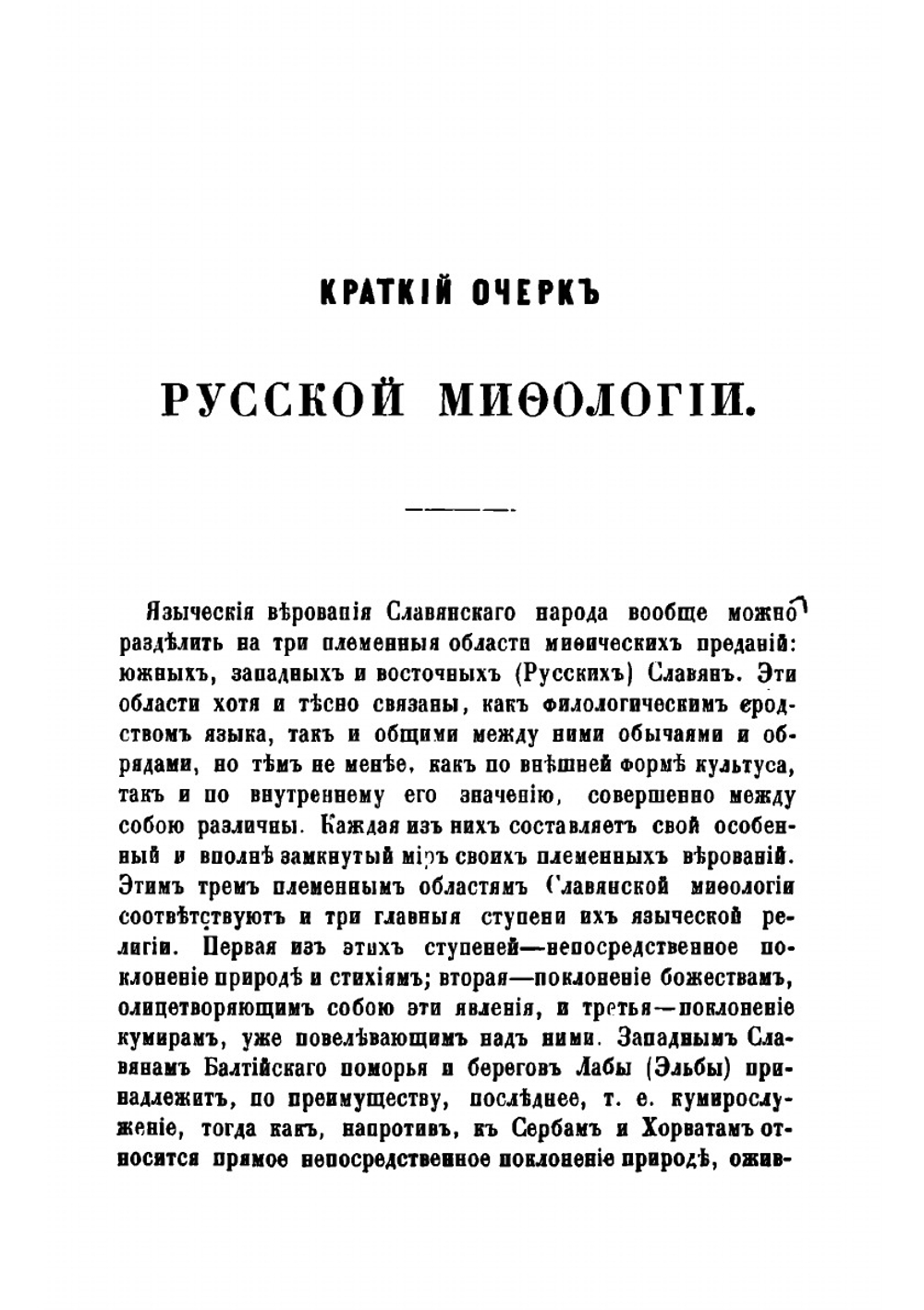 Русская народность в ее поверьях, обрядах и сказках | Шеппинг Дмитрий Оттович
