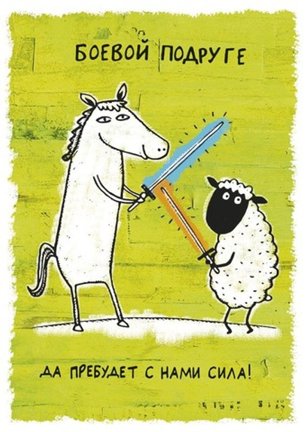 Открытка "Боевой подруге"/5шт 0712.039