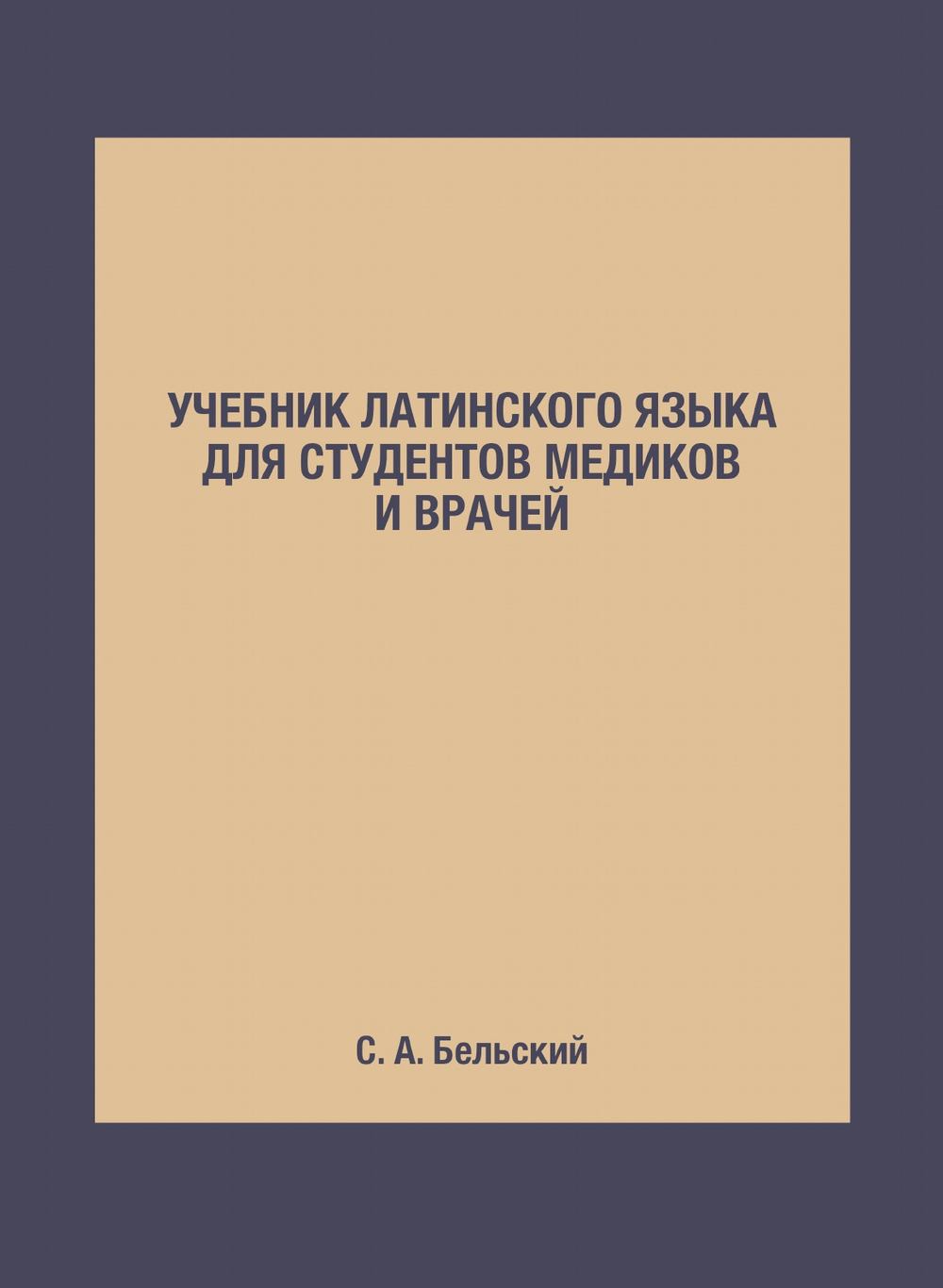 Учебник латинского языка для студентов медиков и врачей | Бельский Сергей Александрович