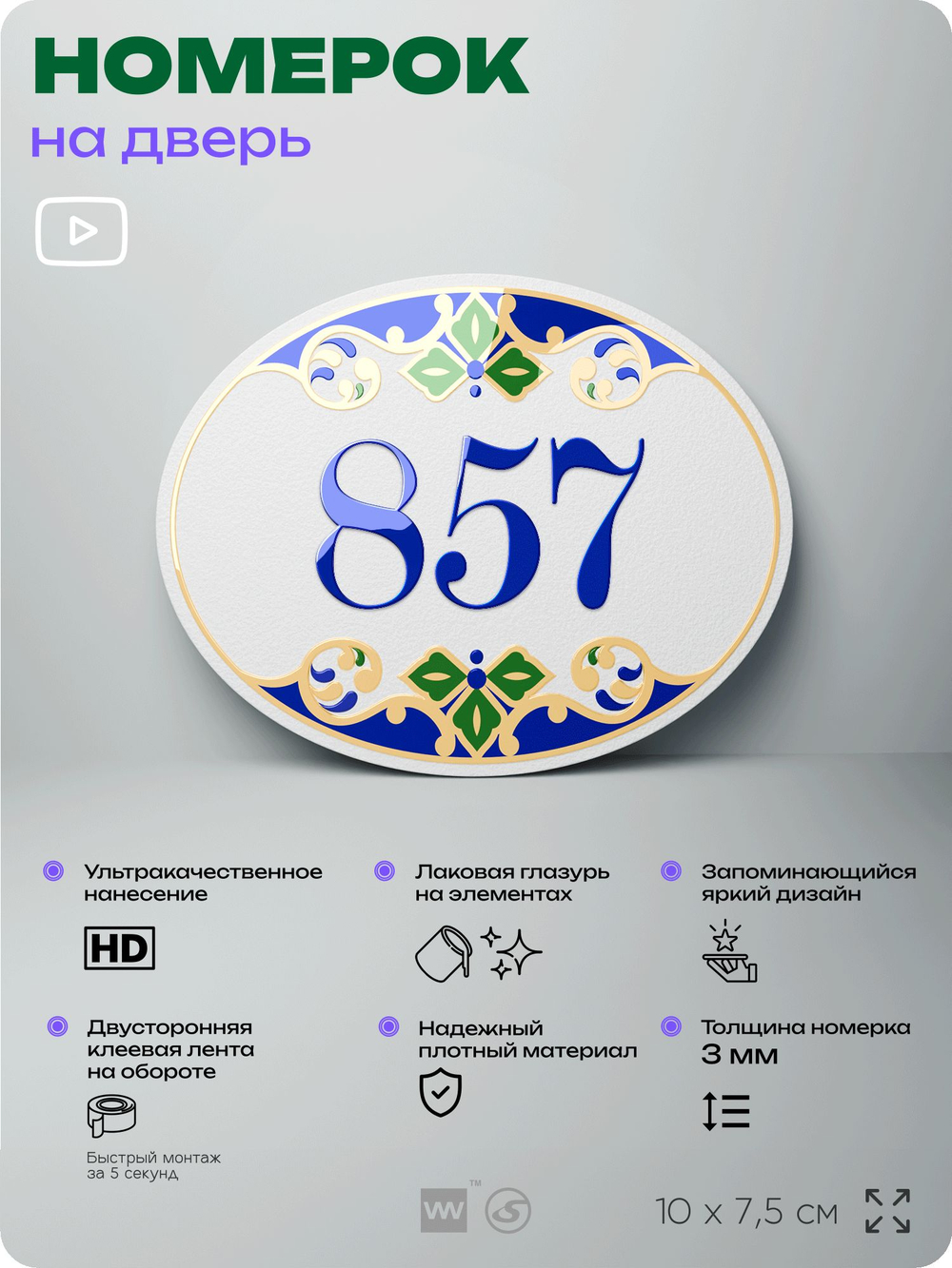 Номер на дверь квартиры 857, для кабинета, офиса, в средиземноморском стиле, шильдик 10 х 7,5 см, белый, Айдентика Технолоджи