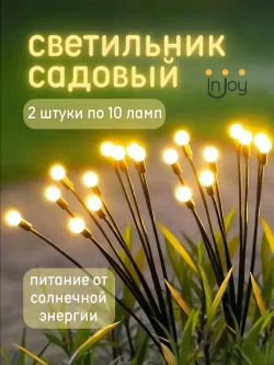 Светильник на солнечной батарее уличный 2х10 ламп Светлячок. Садовые фонарики