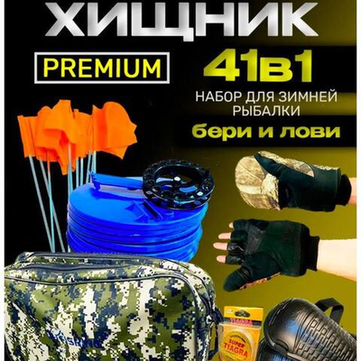 Набор зимний щучий № 2