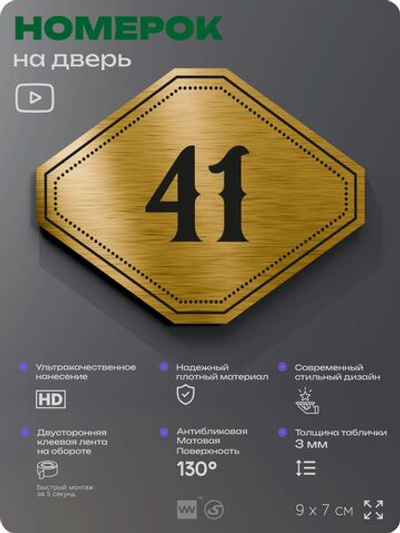 Номерок на дверь квартиры 41, для кабинета, офиса, шильдик 9 х 7 см, золотистый, Айдентика Технолоджи