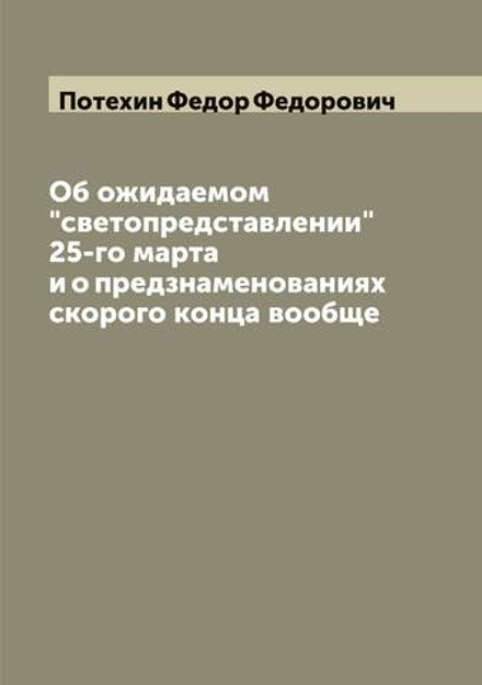 Об ожидаемом "светопредставлении" 25-го марта и о предзнаменованиях скорого конца вообще | Потехин Федор Федорович
