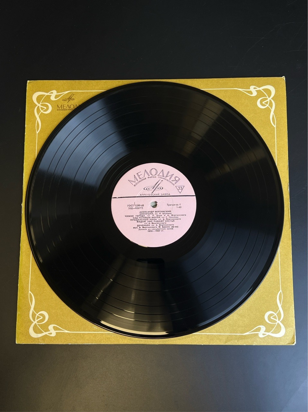 LP Александр Вертинский - Аленушка. Виниловая пластинка 12 дюймов. Мелодия СССР.