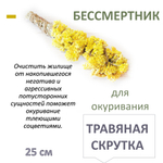 Бессмертник, травяная скрутка для окуривания, благовония, 25 см