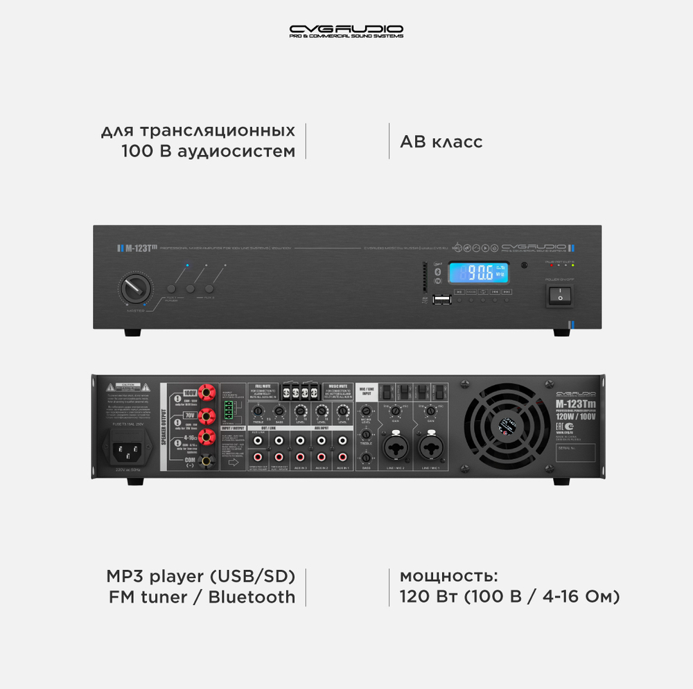 CVGAUDIO M-123Tm профессиональный микшер-усилитель, 120W/100V