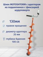 Шнек под мотобур MOTOSHTORM 130 мм (правое вращение) с адаптером c фиксацией шуруповерта