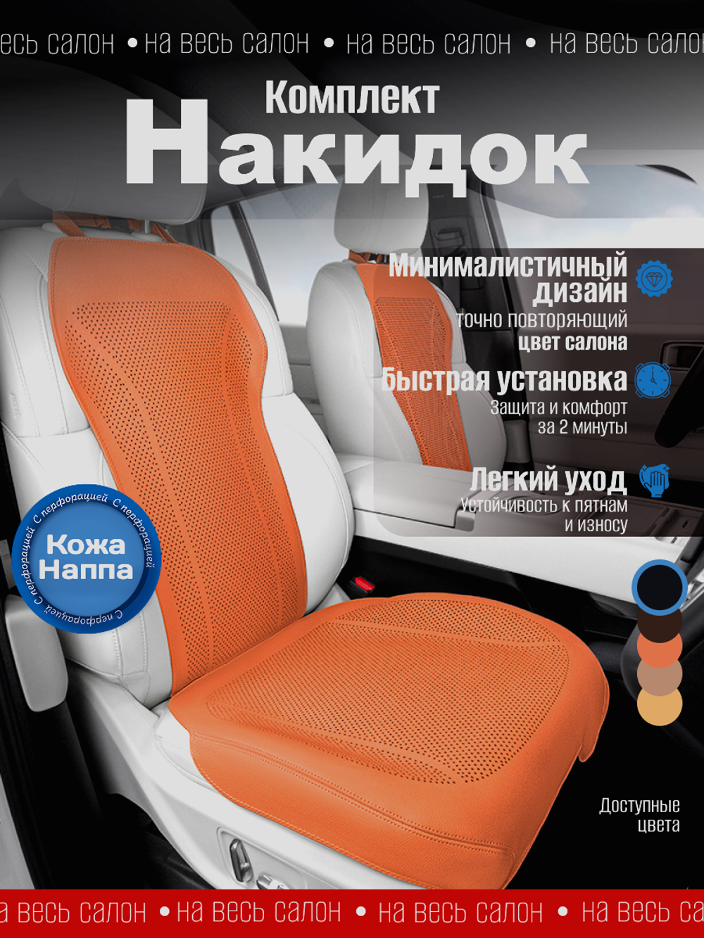 Накидки для автомобильных сидений из кожи Наппа