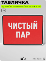 Табличка для обеспечения безопасности "Чистый пар", для производства, предприятия, организаций, 40х30 см, Silver Plane x Айдентика Технолоджи