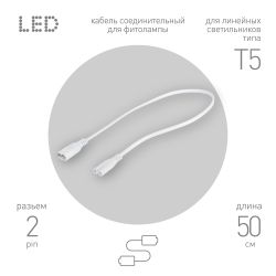 Кабель соединительный для линейного светильника ЭРА FT-C5-С5-0,5 0,5 м IP20 | Аксессуары для фито светильников