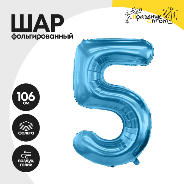 Воздушный шар "Цифра 5" голубой, фольгированный
